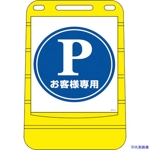 オレンジブック トラスコ中山　TRUSCO緑十字 サインスタンドBPS P・お客様専用(駐車場) BPS−2 680×450 片面表示 〔品番:334002〕[ 注番:8151816]特長●丸みを帯びた優しいデザインは視認性も高く、樹脂製なので人や車両に安心です。●水を抜けば非常に軽量で、凍結しても割れにくい安心設計です。●両面表示をご希望の際は別途お見積いたします。用途●当該情報の明示(指示)に。仕様●表示内容：P(駐車場マーク)・お客様専用●間口(mm)：450●奥行(mm)：280●高さ(mm)：680●色：黄●厚さ(mm)：1(プレート)●プレート(mm)：464×387仕様2●片面表示(両面表示可/別途お見積)●注水式ウエイトタイプ●満水時：30kg材質/仕上●本体：ポリエチレン●表示部：PET●粘着剤：アクリル系セット内容/付属品注意●裏面に白無地板などは付属していません。原産国（名称）日本JANコード4932134115496本体質量3kgオレンジブック トラスコ中山　TRUSCO緑十字 サインスタンドBPS P・お客様専用(駐車場) BPS−2 680×450 片面表示 〔品番:334002〕[注番:8151816][本体質量：3kg]《包装時基本サイズ：450×680×280》〔包装時質量：3kg〕分類》安全用品》標識・標示》標示スタンド☆納期情報：オレンジブック掲載以外でメーカー直送品（送料元払い）【法人限定＝会社名ご記入お願い致します。】※北海道・沖縄・離島は運賃別途商品も含む