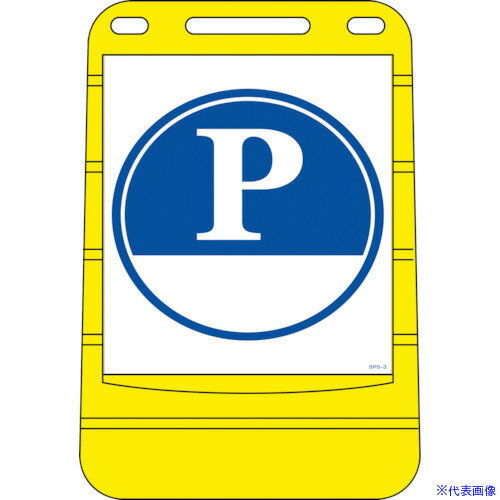 ■緑十字 サインスタンドBPS P(駐車場) BPS-3 680×450mm 片面表示 PE 334003(8151817)[法人限定][外直送元]