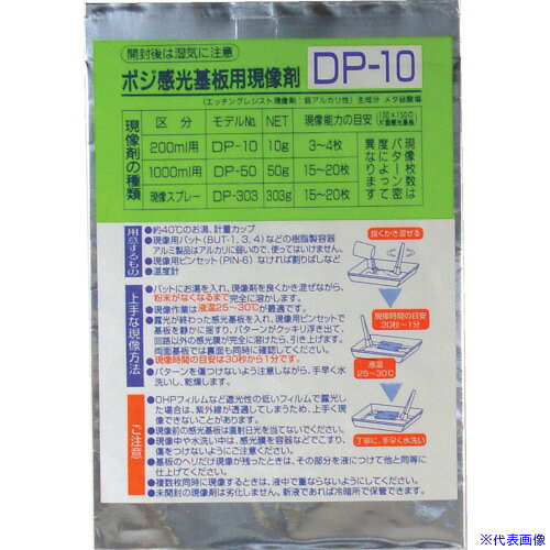 ■サンハヤト ポジ感光基板用現像剤 10g DP10(8163049)[送料別途お見積り][法人限定...