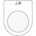 ■IM 押ボタン/セレクトスイッチ(メガネ銘板) 上昇 黒 φ22.5 P2222(8185475)
