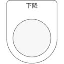■IM 押ボタン/セレクトスイッチ(メガネ銘板) 下降 黒 φ22.5 P2223(8185476)
