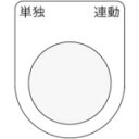 ■IM 押ボタン/セレクトスイッチ(メガネ銘板) 単独 連動 黒 φ22.5 40×30×2mm P2228(8185479)