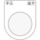 ■IM 押ボタン/セレクトスイッチ(メガネ銘板) 手元 遠方 黒 φ22.5 40×30×2mm P2229(8185480)