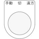 ■IM 押ボタン/セレクトスイッチ(メガネ銘板) 手動 切 遠方 黒 φ22.5 40×30×2mm P2232(8185482)