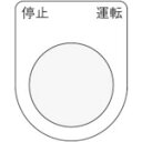 ■IM 押ボタン/セレクトスイッチ(メガネ銘板) 停止 運転 黒 φ25.5 45×35×2mm P2524(8185488)