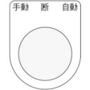■IM 押ボタン/セレクトスイッチ(メガネ銘板) 手動 断 自動 黒 φ25.5 45×35×2mm P2533(8185494)