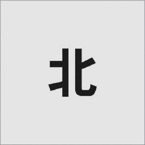 ■IM ステンシル 北 文字サイズ50×40mm AST96(8186135)