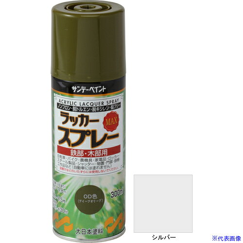 オレンジブック トラスコ中山　TRUSCOサンデーペイント ラッカースプレーMAX 300ml シルバー 〔品番:268153〕[ 注番:8186303]特長●特定化学物質障害予防規則適用外です。●強靭な塗膜が美しいツヤを長期間保ちます。●環境配慮型のアクリルラッカースプレーです。用途●鉄部、自転車、バイク、農機具、ロッカー、スチール製品、シャッター、物置、門扉、鉄柵など。●木部、工作品など。仕様●色：シルバー●容量(L)：0.3●乾燥時間：表面乾燥20℃約15分、5℃約30分●塗布面積(［［M2］］)：約0.4〜0.5●指触乾燥時間：約15分(20℃)、約30分(冬)●塗り重ね可能時間：20℃約30分以上、5℃約1時間以上●塗り重ね回数：2●容量(ml)：300仕様2●2回塗り●半硬化乾燥時間：約20分(20℃)、約40分(冬)●塗布面積：約0.6〜0.8［［M2］］材質/仕上●アクリル樹脂系ラッカーセット内容/付属品注意●使用する時は容器を充分に振り、よくかき混ぜて下さい。原産国（名称）日本JANコード4906754268153本体質量330gオレンジブック トラスコ中山　TRUSCOサンデーペイント ラッカースプレーMAX 300ml シルバー 〔品番:268153〕[注番:8186303][本体質量：330g]《包装時基本サイズ：60×60×188》〔包装時質量：330g〕分類》工事・照明用品》塗装・内装用品》塗料☆納期情報：仕入れ先通常在庫品 (欠品の場合有り)