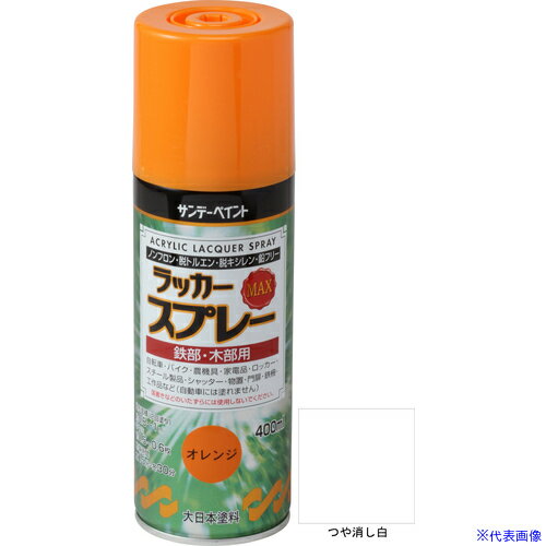 ■サンデーペイント ラッカースプレーMAX 400ml つや消し白 268610(8186314)