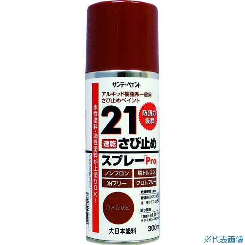 オレンジブック トラスコ中山　TRUSCOサンデーペイント 21さび止めスプレーPro 300ml Dアカサビ 〔品番:2000JB〕[ 注番:8186423]特長●さび止め力に優れ、乾燥もわずか30分です。●日本塗料工業会標準色:G09-30L(近似）です。●大日本塗料(株)製、『D21プライマー速乾※JIS K 5621 2種規格品』を希釈充填したスプレーです。●スプレー塗料にはJIS規格が無い為、JIS規格品の塗料を希釈充填した内容の証明書の発行が可能です。用途●鉄骨、門扉、シャッター、金属サイディングなど屋内外の鉄部に。仕様●色：赤さび●容量(L)：0.3●乾燥時間：表面乾燥20℃約45分、5℃約1.5時間●塗り重ね可能時間：20℃約1時間以上、5℃約2時間以上●塗り重ね回数：1●塗布面積(［［M2］］)：約1.2〜1.4●指触乾燥時間：約30分(20℃)、約60分(冬)●半硬化乾燥時間：約60分(20℃)、約2時間(冬)●容量(ml)：300仕様2材質/仕上●アルキド樹脂系セット内容/付属品注意●使用する時は容器を充分に振り、よくかき混ぜてください。●使用後は噴出口が詰まらないよう、容器を逆さにして2秒程度空吹きし、噴出口をよくふいてからキャップをしてください。原産国（名称）日本JANコード4906754280483本体質量392gオレンジブック トラスコ中山　TRUSCOサンデーペイント 21さび止めスプレーPro 300ml Dアカサビ 〔品番:2000JB〕[注番:8186423][本体質量：392g]《包装時基本サイズ：55×55×190》〔包装時質量：392g〕分類》工事・照明用品》塗装・内装用品》塗料☆納期情報：仕入れ先通常在庫品 (欠品の場合有り)