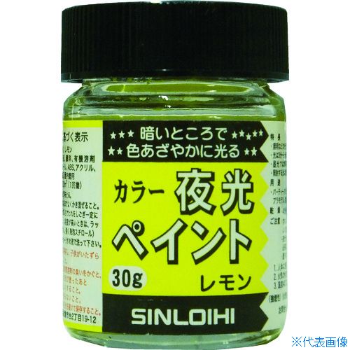 ■Sinloihi カラー夜光ペイント 30g レモン 214DR(8186444)