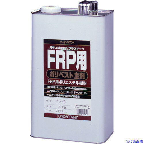 ■サンデーペイント FRP用ポリベスト主剤 4kg アメ色 262854(8186518)