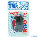■Dio 網戸専用カッター用替刃 ダークグレー 210744(8194843)