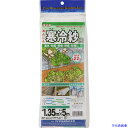 ■Dio 農園芸用 寒冷紗 白 遮光率22% 1.35m×5m 413107(8194862)