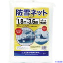 ■Dio 防雪・防砂ネット 白 1.8m×3.6m 413572(8194870)