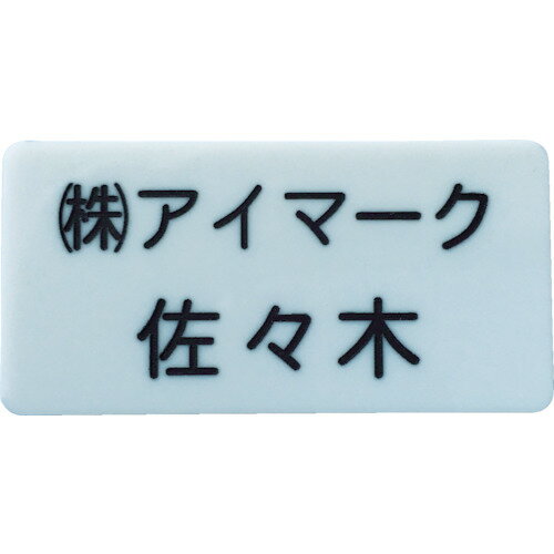 Tie and Clip - ■IM 別作名札 30×60×2mm 彫刻タイプ・白地黒文字 AN3060WC(8195226)[送料別途お見積り][法人限定][メーカー取寄]