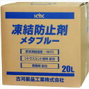 ■KYK 凍結防止剤メタブルー 20L BOX 41203(8195485)