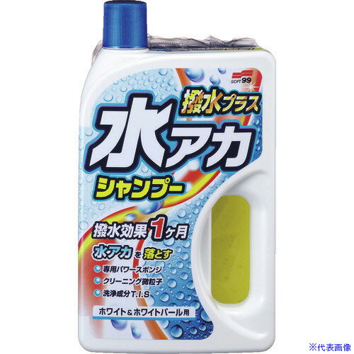 ■SOFT99 水アカシャンプー撥水プラス ホワイト＆ホワイトパール 04270(8206926)