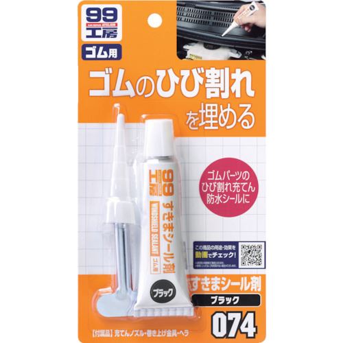 ■ソフト99 すきまシール剤 ブラック 09074(8207081)×50[送料別途見積り][法人・事業所限定][掲外取寄]