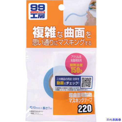 オレンジブック トラスコ中山　TRUSCOSOFT99 超曲面用耐熱マスキングテープ 〔品番:09220〕[ 注番:8207103]特長●複雑な形状にもよくなじむ「特殊ポリオレフィン基材」を採用し、思い通りの曲面を正確にトレースしてマスキングすることができます。●境目がくっきりと出るシャープな塗りわけラインで、精度が求められる塗装にも対応しています。用途●焼き付け塗装に対応。仕様●色：水色●幅(mm)：10●長さ(m)：7●厚さ(mm)：0.92●使用温度範囲(℃)：約150℃まで●厚さ（mm）:0.105仕様2●サイズ：10mm×7m材質/仕上●基材:特殊ポリオレフィン系●粘着剤:アクリル系セット内容/付属品注意原産国（名称）日本JANコード4975759092209本体質量11gオレンジブック トラスコ中山　TRUSCOSOFT99 超曲面用耐熱マスキングテープ 〔品番:09220〕[注番:8207103][本体質量：11g]《包装時基本サイズ：11×90×150》〔包装時質量：11g〕分類》梱包用品》テープ用品》マスキングテープ☆納期情報：メーカー取り寄品（弊社より発送）