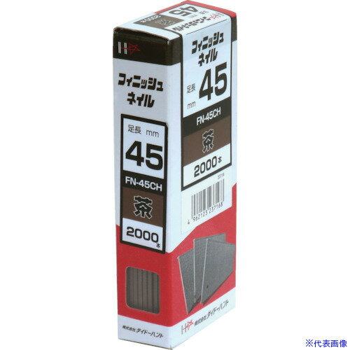 ■ダイドーハント フィニッシュネイル FN-45 CH 茶 (2000本入) 00023716(8218334)[送料別途見積り][法人・事業所限定][掲外取寄](4)