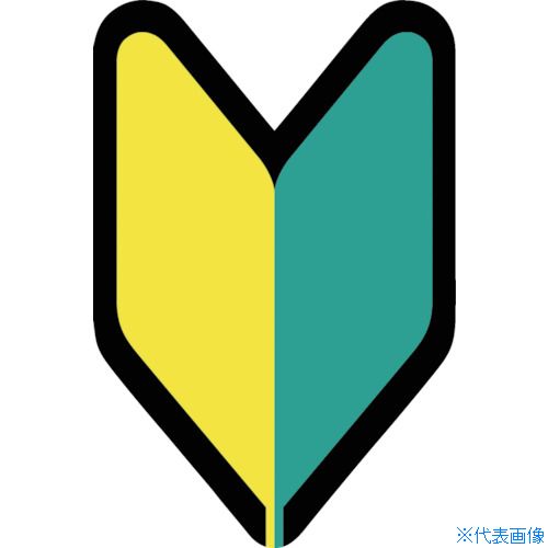 ■つくし ヘルメット用ステッカー 若葉マーク BL337(8246316)