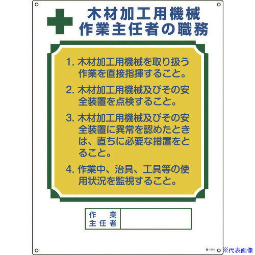 乐天商城 - ■緑十字 作業主任者職務標識 木材加工用機械作業主任者 職−514 600×450mm エンビ 049514(8248044)