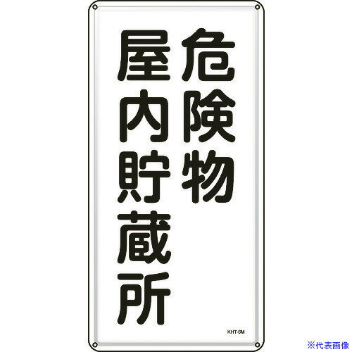 ■緑十字 消防・危険物標識 危険物屋内貯蔵所 KHT-6M 600×300mm スチール 053106(8248073)