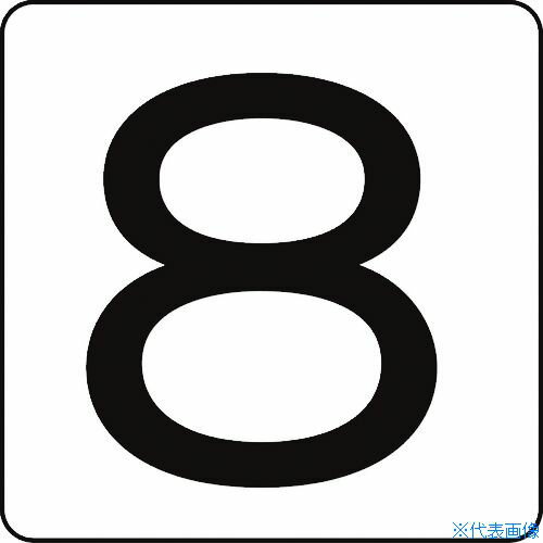 ■緑十字 数字ステッカー 8 HS-8(5P)大 80×80mm 5枚組 アルミ 171508(8248162)