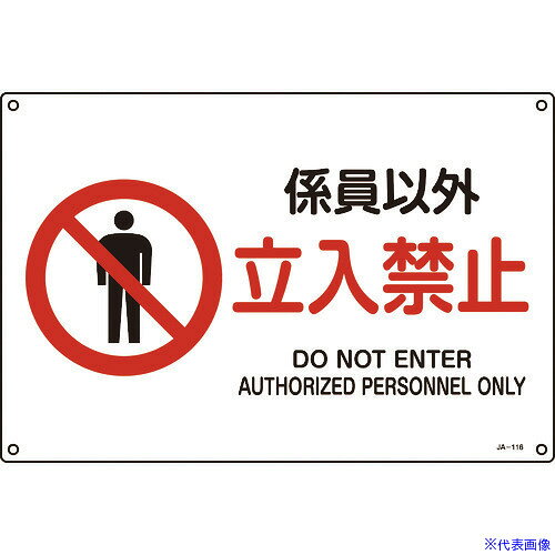 オレンジブック トラスコ中山　TRUSCO緑十字 JIS規格安全標識 係員以外・立入禁止 300×450mm エンビ 〔品番:391116〕[ 注番:8248223]特長●JIS規格に基づく安全標識です。●日本語と英語の2ヶ国語が併記されています。用途●当該情報の明示（指示）に。仕様●表示内容：係員以外立入禁止●取付仕様：穴4ヵ所●縦(mm)：300●横(mm)：450●厚さ(mm)：1●取付方法：ビスまたはテープ止め(ビス、テープ別売)●穴径：φ3mm×4カ所仕様2●表印刷●穴径：φ3mm×4カ所材質/仕上●硬質塩化ビニールセット内容/付属品注意原産国（名称）日本JANコード4932134189909本体質量190gオレンジブック トラスコ中山　TRUSCO緑十字 JIS規格安全標識 係員以外・立入禁止 300×450mm エンビ 〔品番:391116〕[注番:8248223][本体質量：190g]《包装時基本サイズ：460×320×2》〔包装時質量：196g〕分類》安全用品》標識・標示》安全標識☆納期情報：仕入れ先通常在庫品 (欠品の場合有り)