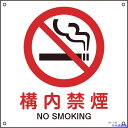 ■緑十字 JIS規格安全標識 構内禁煙 225×225mm エンビ 393142(8248231)