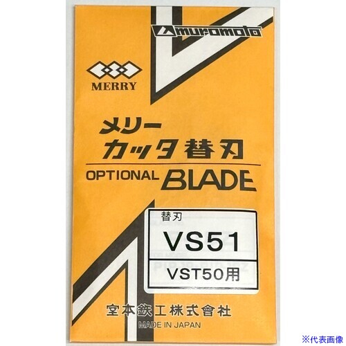 ■メリー VVFストリッパ用替刃VS51 VS51(8248271)