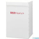 ■ミドリ安全 ヘルメット収納箱 METBOXLIGHT(8258854)