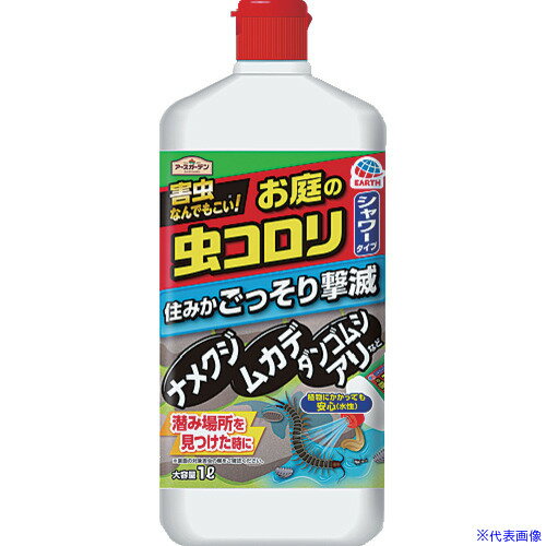 ■アース 殺虫剤 アースガーデン お庭の虫コロリ速効シャワー 1L 290618(8285223)