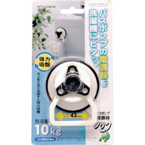 オレンジブック トラスコ中山　TRUSCOミツギロン バスポンプ電源器フック BP−01 〔品番:BP01〕[ 注番:8291226]特長●バスポンプ電源器専用フックだから、引っ掛けた際の安定感は抜群です。●吸盤で固定するタイプなので、電源...