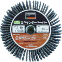 ■TRUSCO GPサンダーペーパーΦ80 ジルコニアねじ込み #40 (5枚入) GPSP8025Z40(8291355)