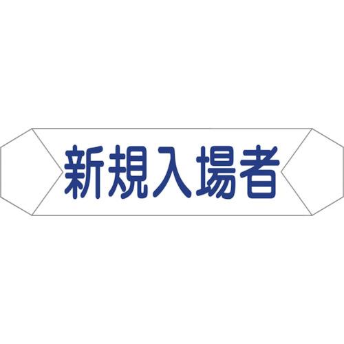 樂天商城 - ■グリーンクロス ヘルバンド識別カバー 新規入場者 1121710203(8292247)[送料別途お見積り][法人限定][掲外取寄]