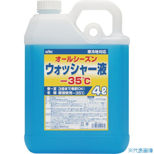 ■KYK ウィンドウォッシャー液 4L マイナス35度 14013(8361332)