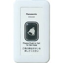 ■Panasonic ワイヤレスサービスコール壁掛型発信器 ECE3323(8362037)