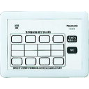 ■Panasonic 小電力型サービスコール固定 集中操作器 ECE3251(8362040)