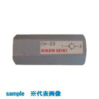 ■RIKEN インラインチェック弁 CH23(8385290)[送料別途お見積り][法人限定][外直送]