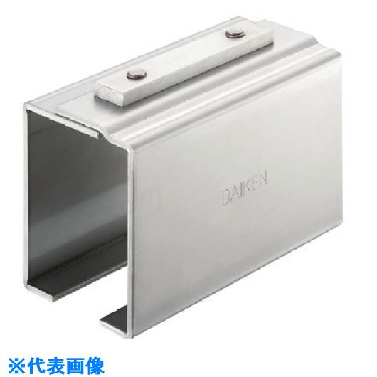 ■DAIKEN 4号 レールホルダー ステンレス 4SRH(8496800)[送料別途見積り][法人・事業所限定][外直送]