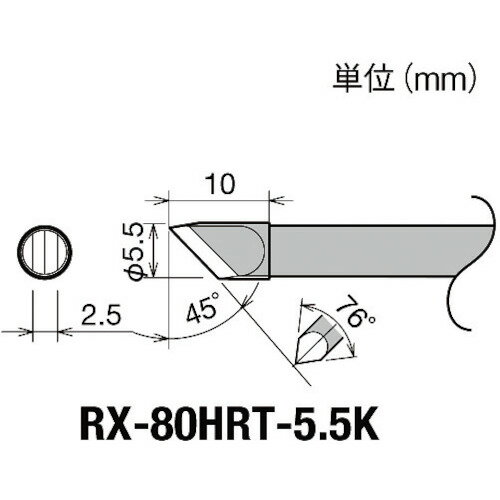 ■グット 交換コテ先(RX-8シリーズ) こて先幅5.5mm RX80HRT5.5K(8497001)