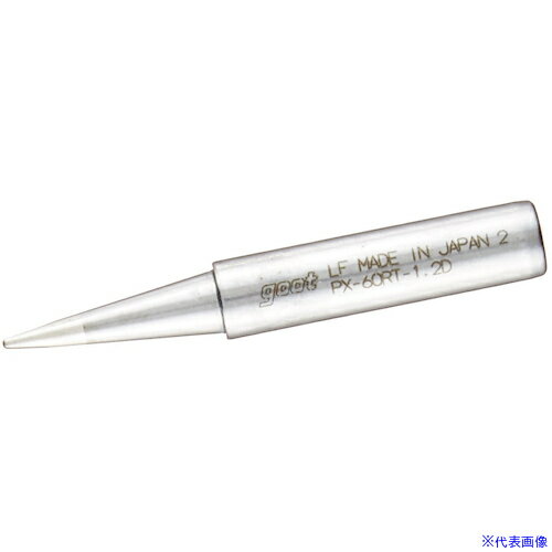 ■グット 替こて先1.2D型PX6・7/RX7/CXR用 PX60RT1.2D(8498121)