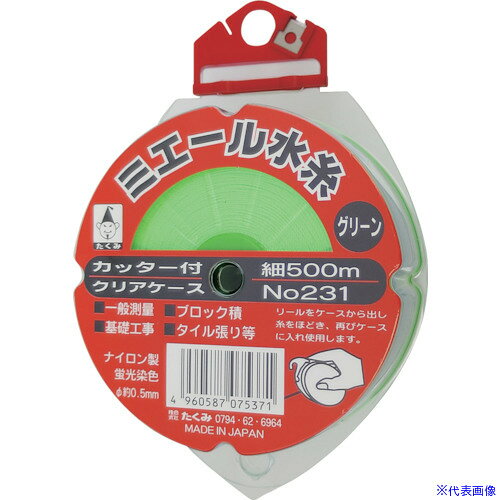オレンジブック トラスコ中山　TRUSCOたくみ ミエール水糸カッター付ケースグリーン細500m 〔品番:231〕[ 注番:8511568]特長●便利なカッター付です。●透明ケース入りで残量が見やすく糸が汚れません。用途●土木、建築、一般測量用。仕様●色：蛍光グリーン●糸長さ(m)：500●ケース寸法(mm)：直径94×48×140仕様2●軸付リール巻(カッター付ケース入)材質/仕上●糸：ナイロンセット内容/付属品注意●幼児の手の届かないところで使用、保管してください。●糸を手や歯で切るとけがをする恐れがあります。●糸を火で切らないでください。原産国（名称）日本JANコード4960587075371本体質量125gオレンジブック トラスコ中山　TRUSCOたくみ ミエール水糸カッター付ケースグリーン細500m 〔品番:231〕[注番:8511568][本体質量：125g]《包装時基本サイズ：140×94×48》〔包装時質量：125g〕分類》測定・計測用品》測量用品》墨つぼ・チョークリール☆納期情報：オレンジブック掲載以外でメーカー直送品【法人限定＝会社名ご記入お願い致します。】