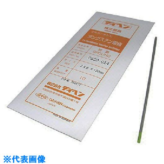 ■DAIHEN 2%ランタナ入タングステン電極2.4φ-150ミリ 0850024(8512791)×10[送料別途お見積り][法人限定][外直送]