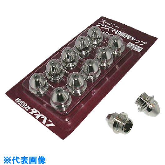 ■DAIHEN プラズマ切断用チップ 120A H839G03(8512942)×10[送料別途お見積り][法人...