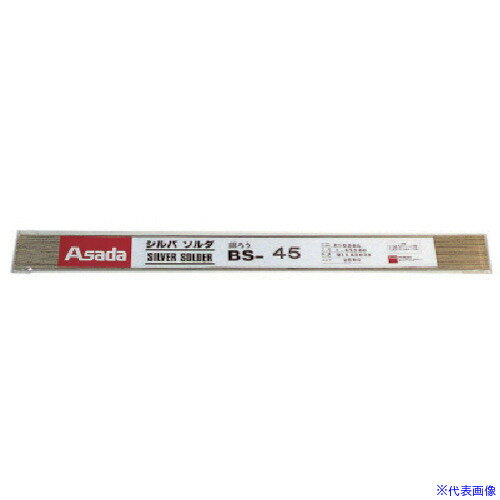 ■Asada シルバソルダBS−45 φ2.0mm 250g入 R50306M(8513195)[送料別途お見積り][法人限定][掲外取寄]