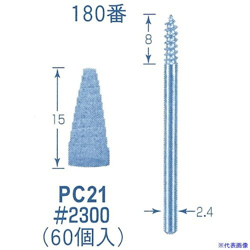 ■AUTOMACH ペーパーコーン 180番 PC21(8521776)[送料別途お見積り][法人限定][外直送]