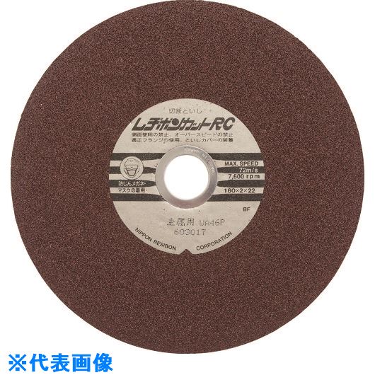 ■レヂボン カットRC 180×2×22 WA46P RC1802WA46P(8523713)×10[送料別途お見積り][法人限定][掲外取寄]